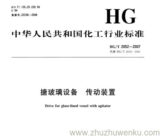 HG/T 2052-2007 pdf下载 搪玻璃设备 传动装置