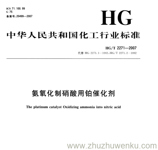 HG/T 2271-2007 pdf下载 氨氧化制硝酸用铂催化剂