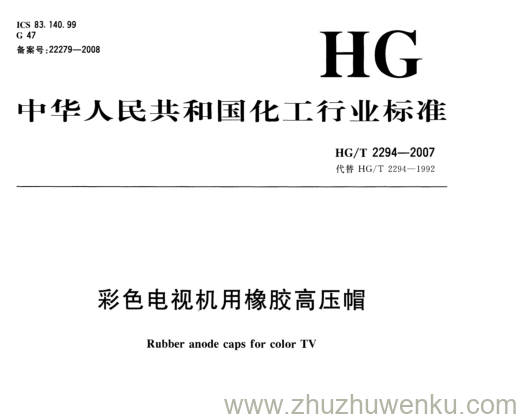 HG/T 2294-2007 pdf下载 彩色电视机用橡胶高压帽