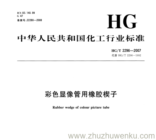 HG/T 2296-2007 pdf下载 彩色显像管用橡胶楔子