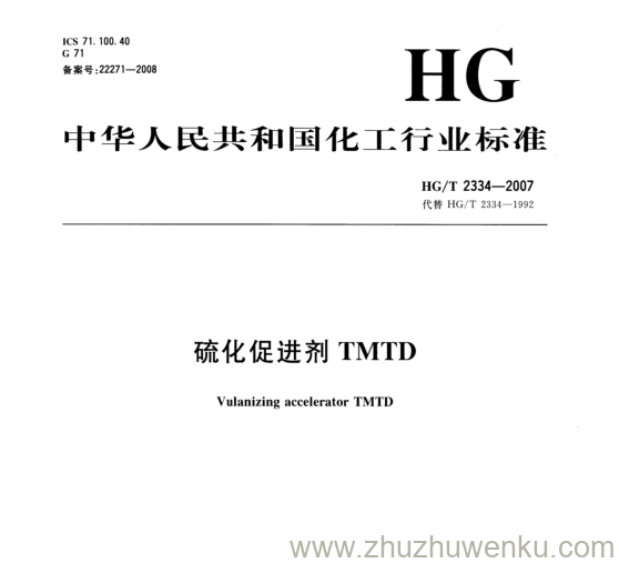 HG/T 2334-2007 pdf下载 硫化促进剂