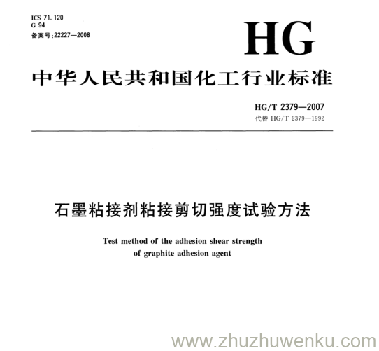 HG/T 2379-2007 pdf下载 石墨粘接剂粘接剪切强度试验方法