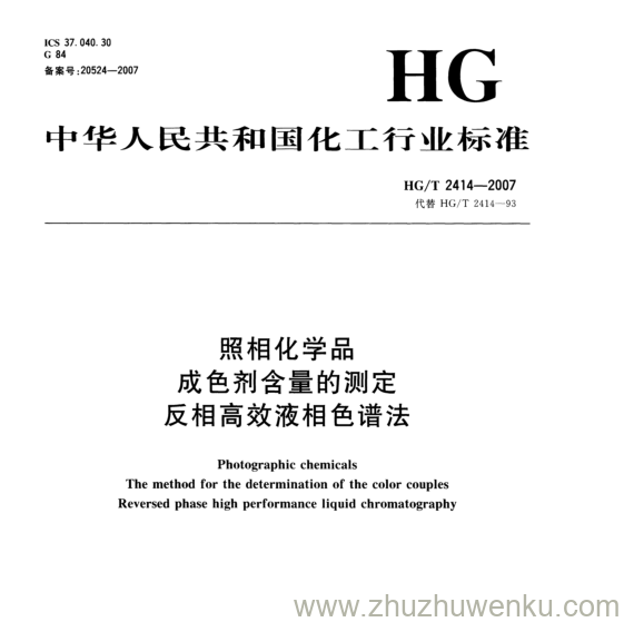 HG/T 2414-2007 pdf下载 照相化学品 成色剂含量的测定 反相高效液相色谱法