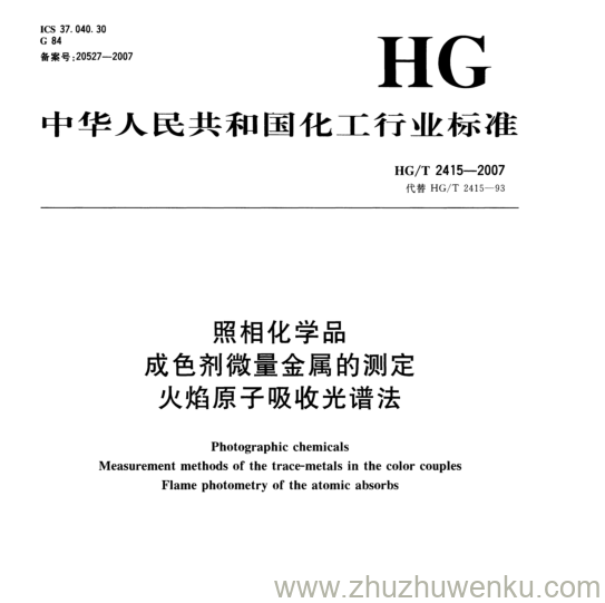 HG/T 2415-2007 pdf下载 照相化学品 成色剂微量金属的测定. 火焰原子吸收光谱法