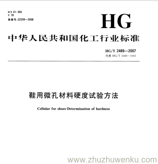 HG/T 2489-2007 pdf下载 鞋用微孔材料硬度试验方法