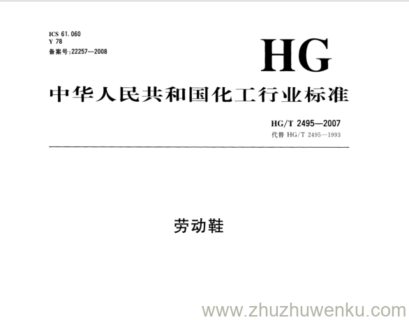 HG/T 2495-2007 pdf下载 劳保鞋