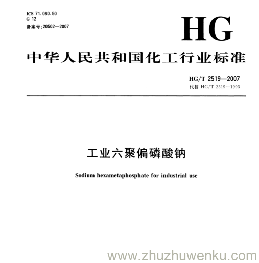 HG/T 2519-2007 pdf下载 工业六聚偏磷酸钠