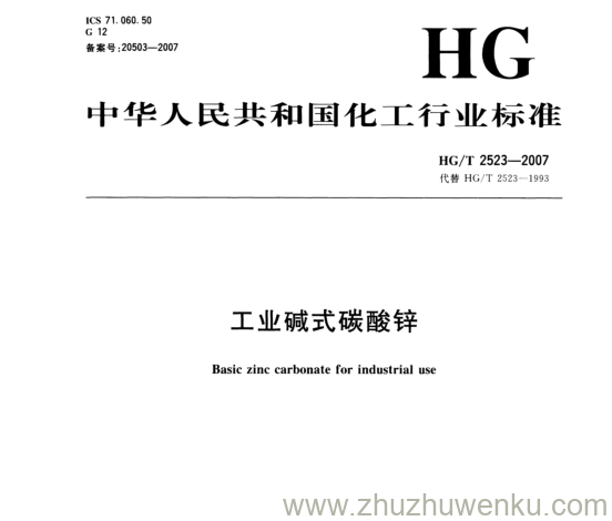 HG/T 2523-2007 pdf下载 工业碱式碳酸锌