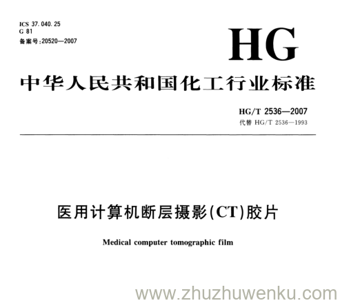 HG/T 2536-2007 pdf下载 医用计算机断层摄影(CT)胶片