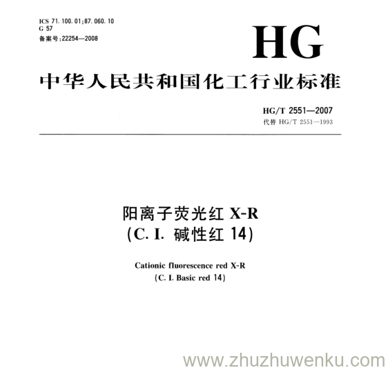 HG/T 2551-2007 pdf下载 阳离子荧光红X-R (C. I.碱性红14)