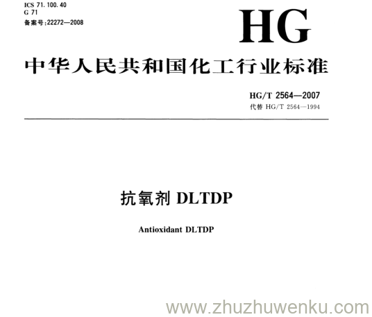 HG/T 2564-2007 pdf下载 抗氧剂DLTDP