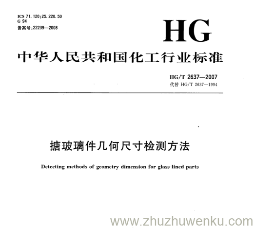 HG/T 2637-2007 pdf下载 搪玻璃件几何尺寸检测方法