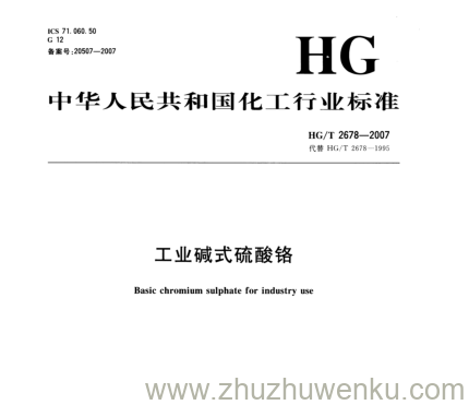 HG/T 2678-2007 pdf下载 工业碱式硫酸铬