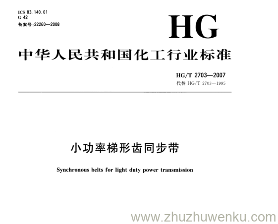 HG/T 2703-2007 pdf下载 小功率梯形齿同步带