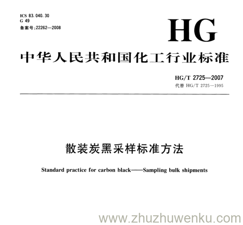 HG/T 2725-2007 pdf下载 散装炭黑采样标准方法