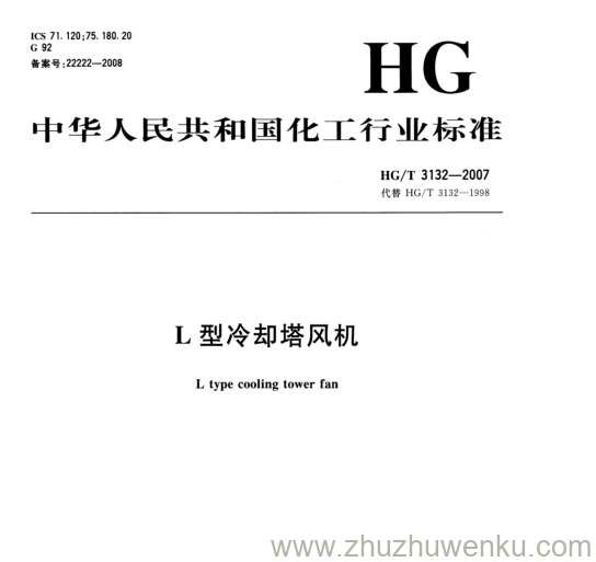 HG/T 3132-2007 pdf下载 L型冷却塔风机