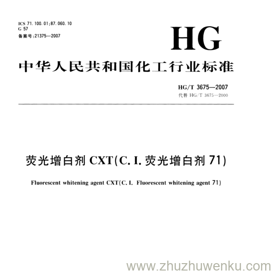 HG/T 3675-2007 pdf下载 荧光增白剂CXT(C.I.荧光增白剂71)