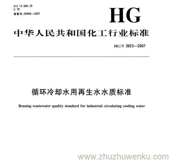 HG/T 3923-2007 pdf下载 循环冷却水用再生水水质标准