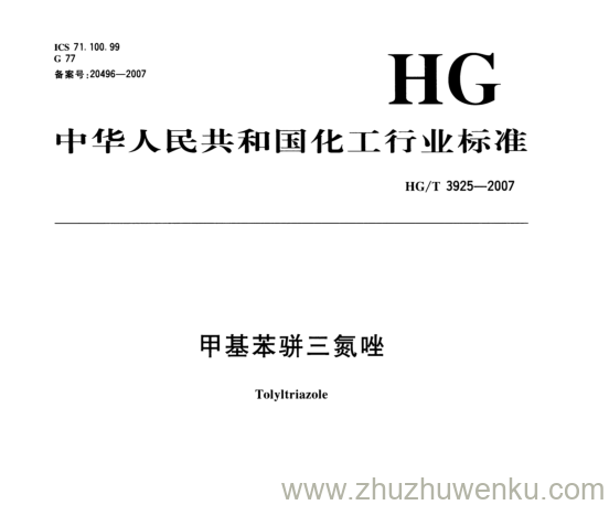 HG/T 3925-2007 pdf下载 甲基苯骈三氮唑