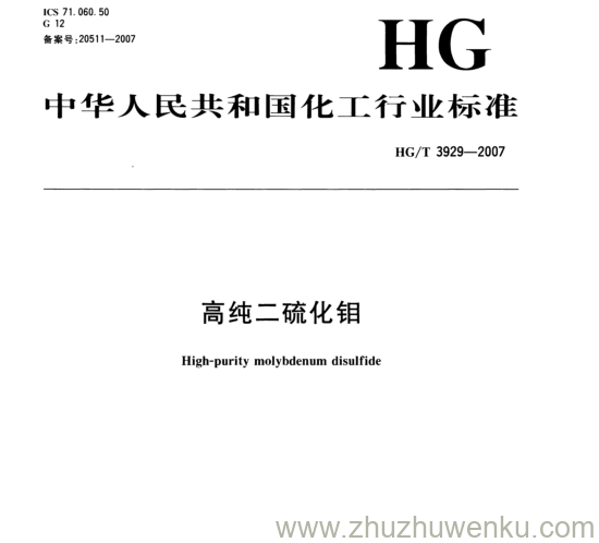 HG/T 3929-2007 pdf下载 高纯二硫化钼