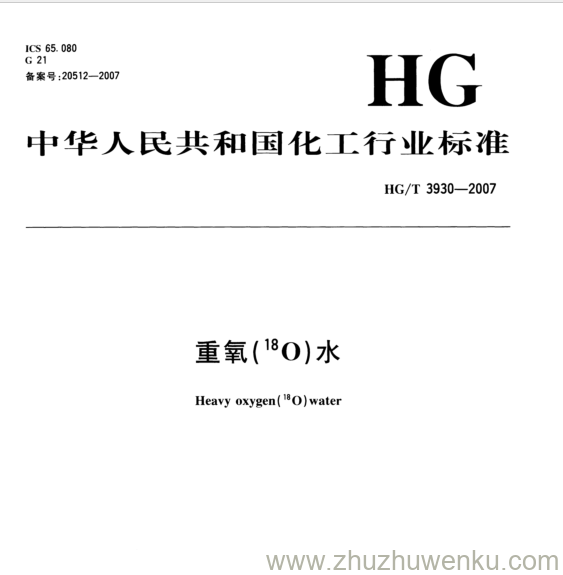 HG/T 3930-2007 pdf下载 18 重氧(1 O)水