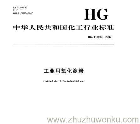 HG/T 3933-2007 pdf下载 工业用氧化淀粉