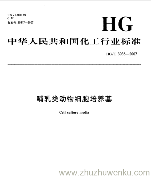 HG/T 3935-2007 pdf下载 哺乳类动物细胞培养基