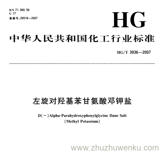 HG/T 3936-2007 pdf下载 左旋对羟基苯甘氨酸邓钾盐