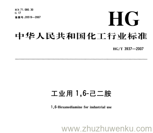 HG/T 3937-2007 pdf下载 工业用1,6-2二胺