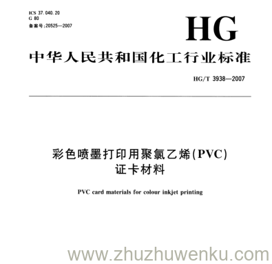 HG/T 3938-2007 pdf下载 彩色喷墨打印用聚氯乙烯(PVC) 证卡材料