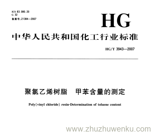 HG/T 3943-2007 pdf下载 聚氯乙烯树脂甲苯含量的测定