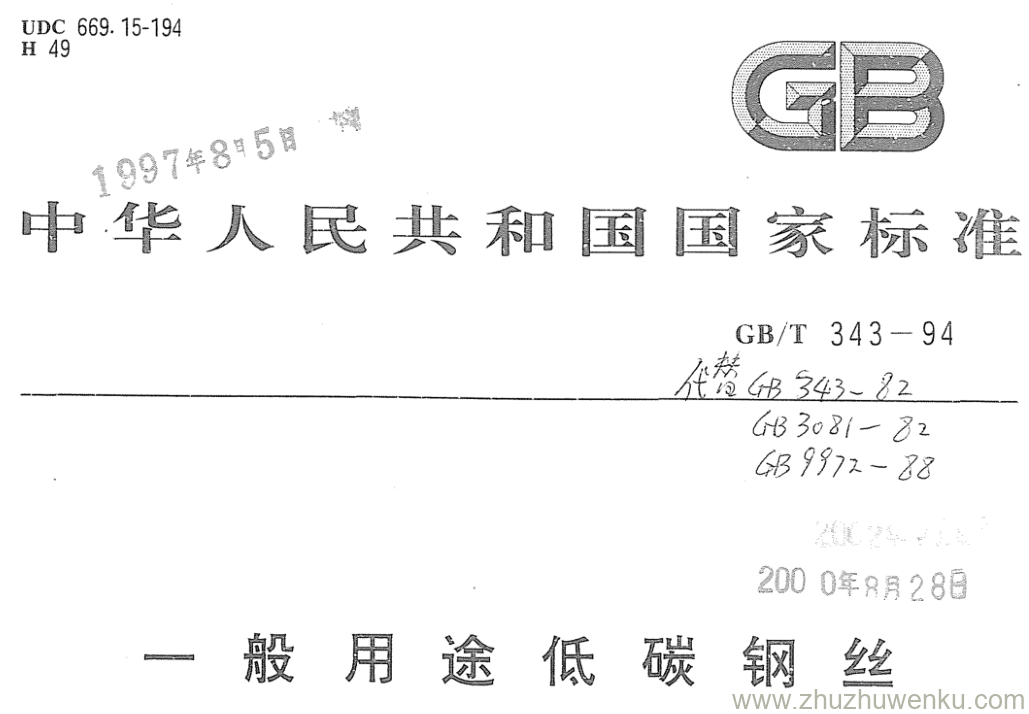 GB/T 343-1994 pdf下载 一般用途低碳钢丝