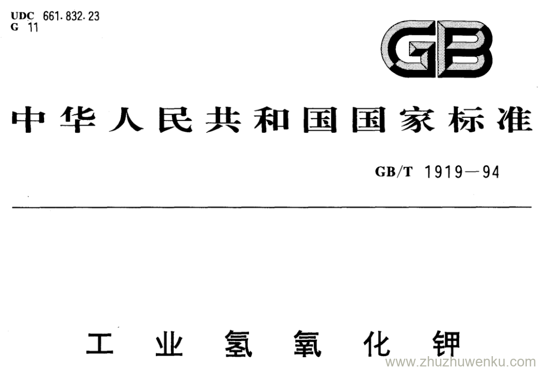 GB/T 1919-1994 pdf下载 工业氢氧化钾