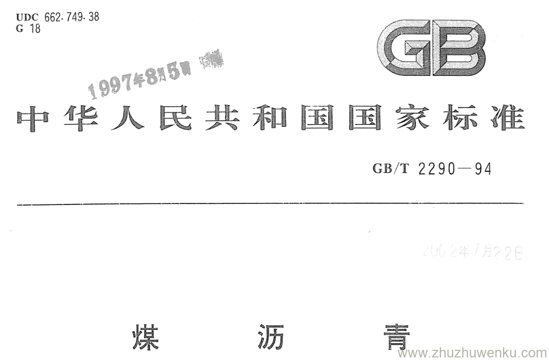 GB/T 2290-1994 pdf下载 煤沥青