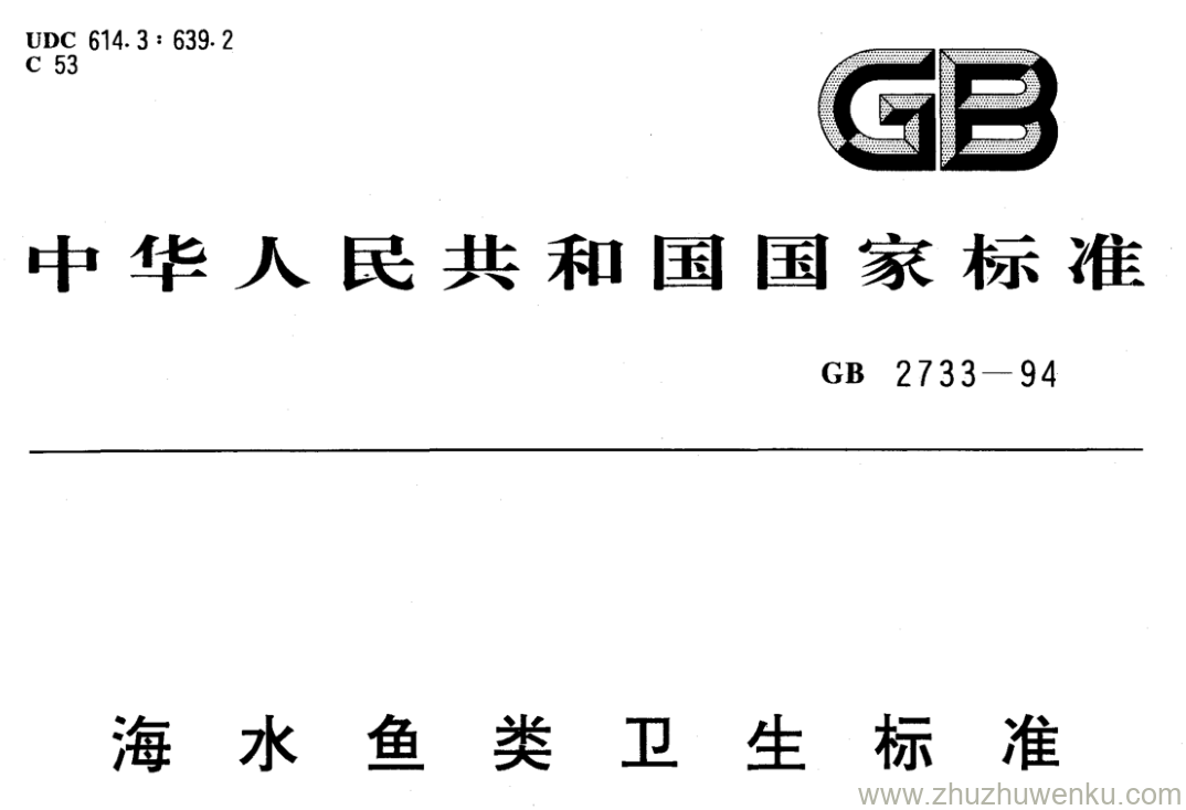 GB/T 2733-1994 pdf下载 海水鱼类卫生标准