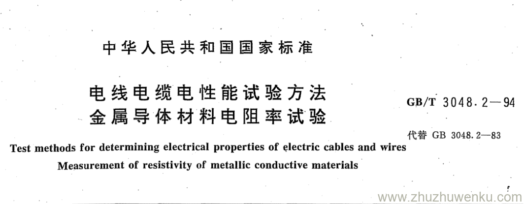 GB/T 3048.2-1994 pdf下载 电线电缆电性能试验方法 金属导体材料电阻率试验