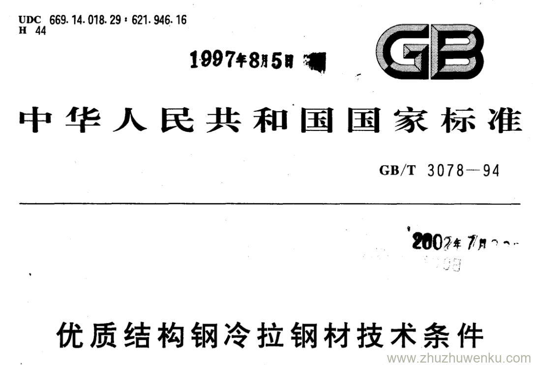 GB/T 3078-1994 pdf下载 优质结构钢冷拉钢材技术条件