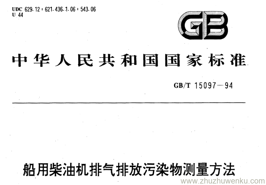 GB/T 15097-1994 pdf下载 船用柴油机排气排放污染物测量方法 