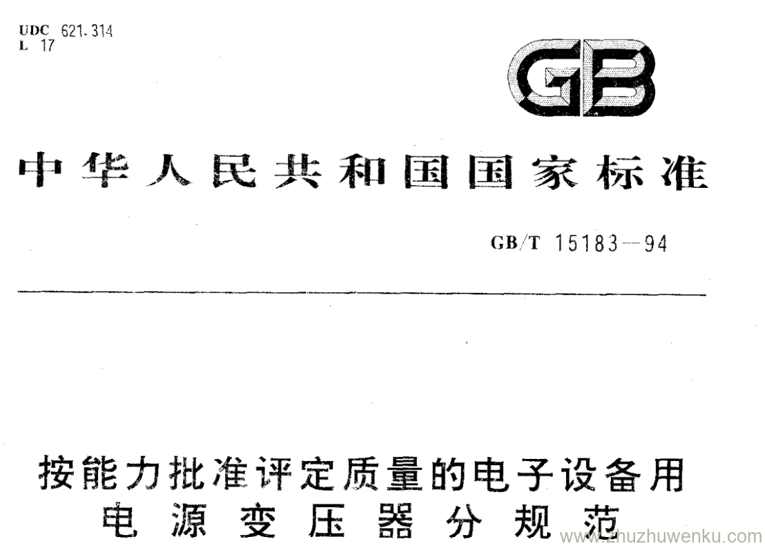 GB/T 15183-1994 pdf下载 按能力批准评定质量的电子设备用电源变压器分规范