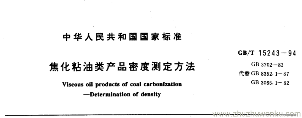 GB/T 15243-1994 pdf下载 焦化粘油类产品密度测定方法