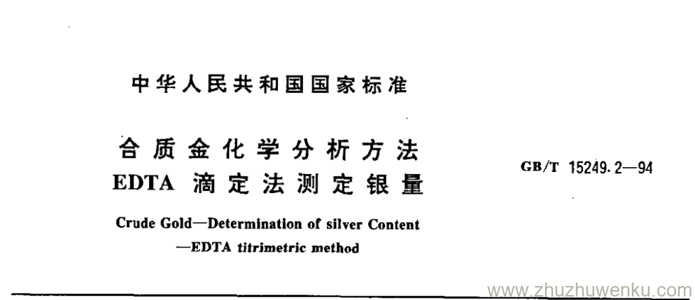 GB/T 15249.2-1994 pdf下载 合质金化学分析方法 EDTA 滴定法测定银量