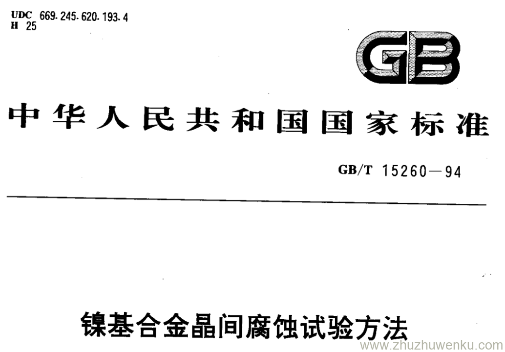 GB/T 15260-1994 pdf下载 镍基合金晶间腐蚀试验方法