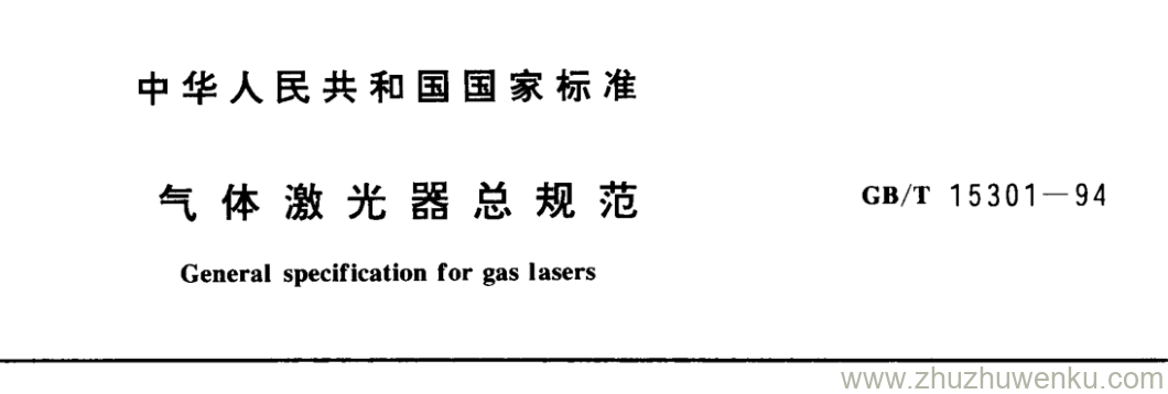 GB/T 15301-1994 pdf下载 气体激光器总规范