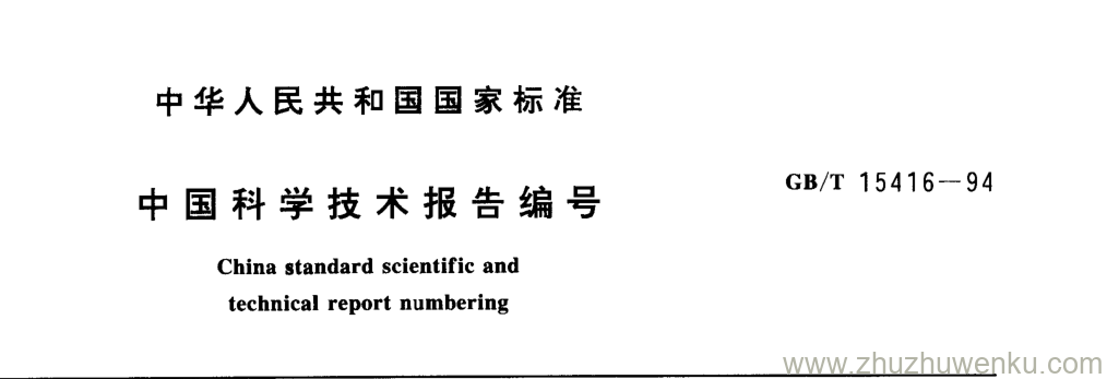 GB/T 15416-1994 pdf下载 中国科学技术报告编号