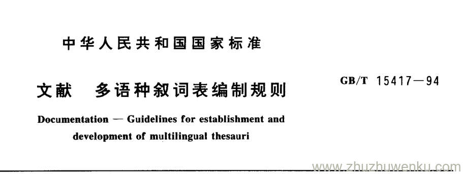 GB/T 15417-1994 pdf下载 文献 多语种叙词表编制规则