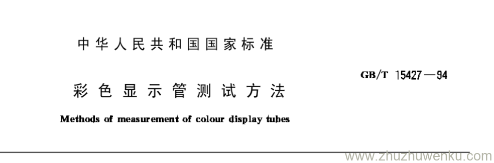 GB/T 15427-1994 pdf下载 彩色显示管测试方法