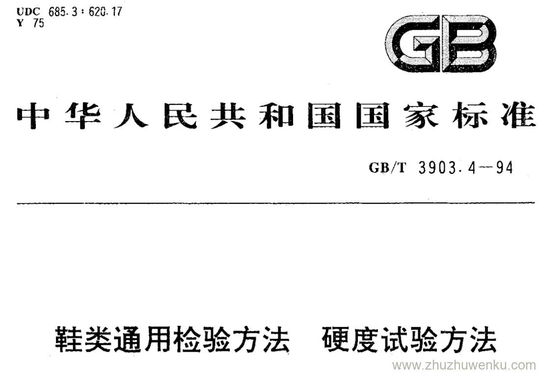 GB/T 3903.4-1994 pdf下载 鞋类通用检验方法 硬度试验方法