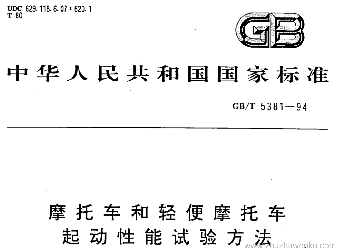 GB/T 5381-1994 pdf下载 摩托车和轻便摩托车 起动性能试验方法