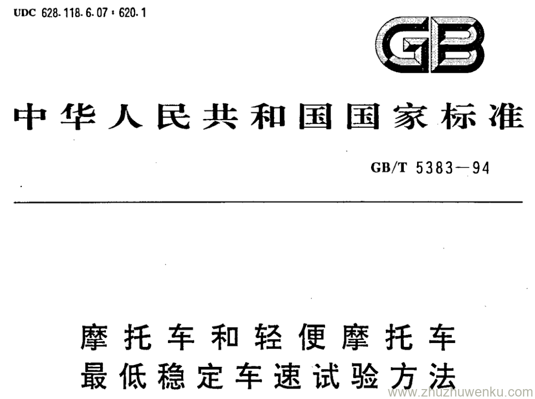 GB/T 5383-1994 pdf下载 摩托车和轻便摩托车 最低稳定车速试验方法