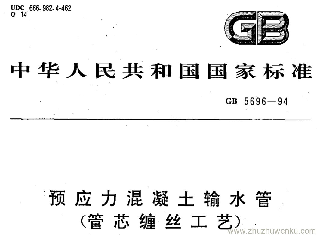 GB/T 5696-1994 pdf下载 预应力混凝土输水管 (管芯缠丝工艺)